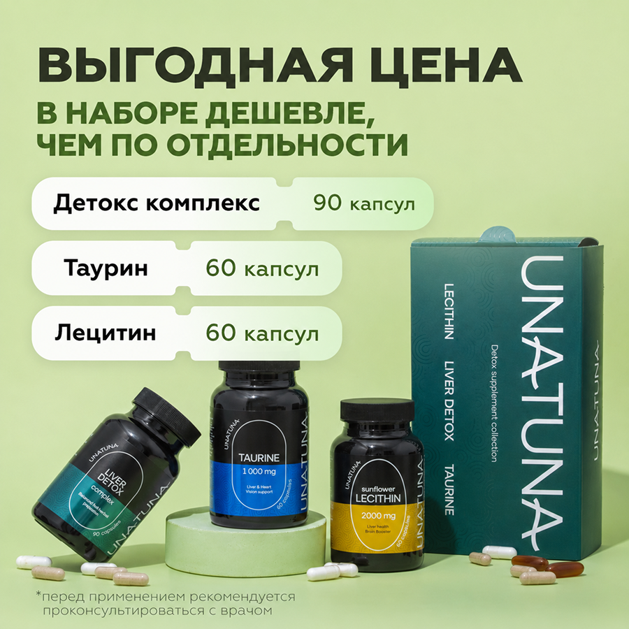 Набор «Детокс» (Лецитин, Детокс комплекс, Таурин)